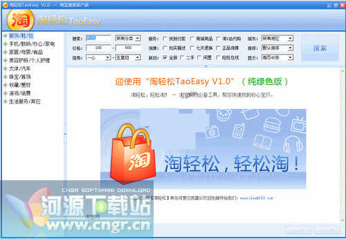 淘輕松TaoEasy V1.0 簡體中文綠色免費版 方便小巧實用的淘寶網商品搜索軟件