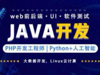 綿陽編程培訓、大數據java培訓軟件測試培訓web前端培訓ui設計運維