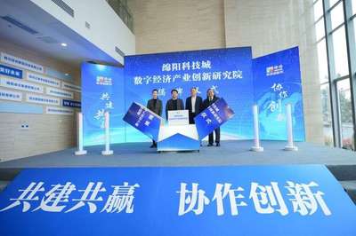 綿陽科技城數(shù)字經(jīng)濟(jì)產(chǎn)業(yè)創(chuàng)新研究院揭牌 加強校企合作助推科研成果轉(zhuǎn)化