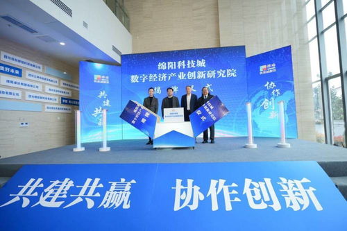 綿陽科技城數(shù)字經濟產業(yè)創(chuàng)新研究院揭牌 加強校企合作助推科研成果轉化