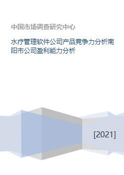 水療管理軟件公司產品競爭力分析南陽市公司盈利能力分析