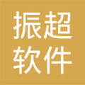 綿陽市振超軟件開發(fā)有限責(zé)任公司
