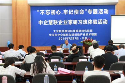 &ldquo;不忘初心、牢記使命&rdquo; 中企慧聯(lián)企業(yè)家研習班專題活動在京圓滿召開