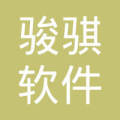 綿陽(yáng)市駿騏軟件開(kāi)發(fā) 引領(lǐng)綿陽(yáng)軟件行業(yè)的創(chuàng)新力量